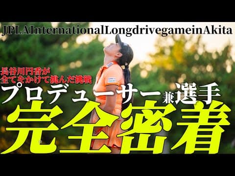 【密着】プロデューサー兼選手。長谷川円香がすべてをかけて挑んだ挑戦