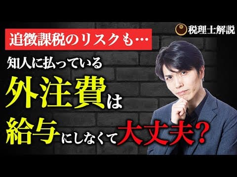 「給与？外注費？」今さら聞けない“5つの判定基準”を税理士が超わかりやすく解説