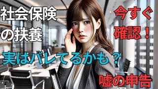 今すぐ確認！社会保険の扶養！実はバレているかも？嘘の申告！