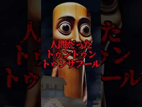 実は人間だったトゥントゥンサフール【マイクラ・まいんくらふと】