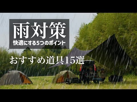 【雨キャンプ対策の決定版】5つのポイントとおすすめギア15選 雨設営 手順 準備など
