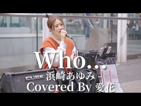 Who...(浜崎あゆみ)/愛花