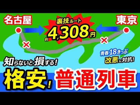 格安【東京～名古屋 】普通列車の裏ワザ節約ルートの旅【青春18きっぷ改悪の代案】休日乗り放題きっぷ