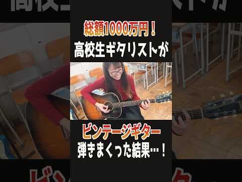 【初体験】高校生ギタリスト VS ビンテージギターで正直すぎるリアクションに爆笑w Gibson Lespaul J-45 ES-125 や Fender Stratocasterなど #弾いてみた