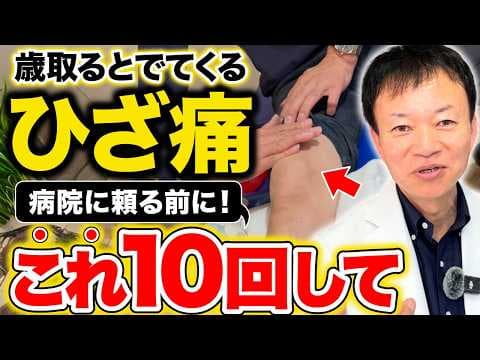 【知らないと必ず損する】膝が痛くなる本当の理由を解説します。90歳でも一生歩ける人の共通点とは？70歳超えても歩ける脚を作る「ひざ活」について