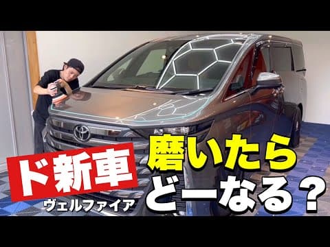 違いがわかる？？新車を磨いてコーティング【トヨタ　ヴェルファイア　プレシャスメタル】