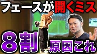 【ゴルフ・ドライバー】アマチュアの８割が当てはまる「フェースが開く」の原因は！？