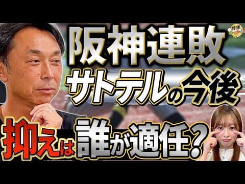 西武戦で流れが変わった継投。首位、阪神がまさかの連敗。佐藤輝明選手、今後のポジション。
