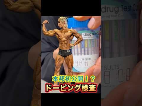 ドーピング検査の様子を本邦初公開！【超貴重映像】 #shorts #筋トレ #ボディビル