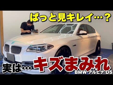 外ではキレイ、ライトを当てたらこうなんです！【BMW  ALPINA D5】