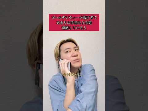 ゴールデンウィーク暇すぎてあまりに手当たり次第連絡している人
