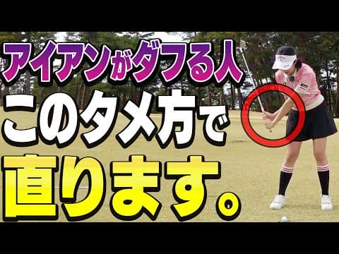 この右肘の使い方でダフらなくなる！？タメもできてターフも取れる一石二鳥なアイアンの打ち方！【ももプロに聞きたい5つのコト#6】【三浦桃香】