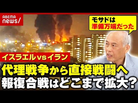 【イスラエルvsイラン】「戦争のボタンが押されてしまった」…舛添要一「工作員が山ほどいる」｜ABEMA的ニュースショー