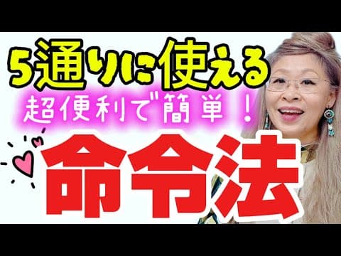 英会話で実は知らずに使っていたかも！【命令法】簡単🍳便利🩷5つの使い方🔰