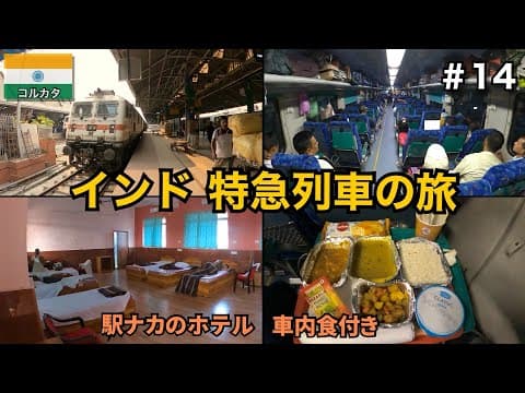 インドの食事付き特急列車🇮🇳｜駅中のホテルに泊まる