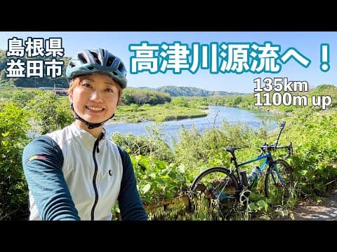 【河口から水源へ】清流高津川を遡るロングライド！【島根県益田市/高津川地域交流ライド・交通安全教室】