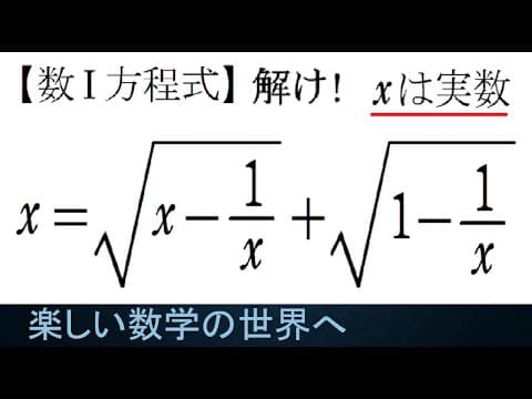 #1163 数Ⅰ 無理方程式　3通りの解法【数検1級/準1級/大学数学/中高校数学】 JJMO JMO IMO Math Problems