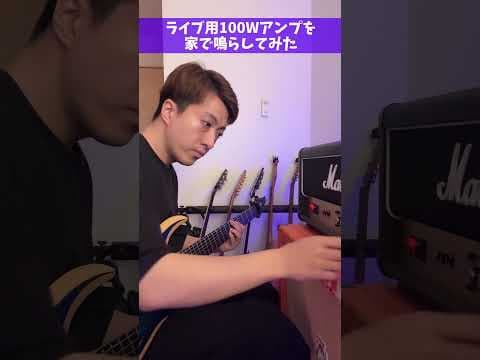 ライブ用「100Wアンプ」を家で鳴らしてみた #Shorts