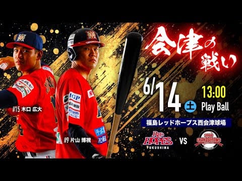 2025.6.14 福島レッドホープス VS 信濃グランセローズ 【ルートインBCリーグ公式戦】