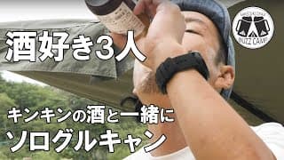 【ソログルキャン】酒好き3人のソログルキャンプ🍻キンキンの酒で優勝しました🍺✨🍺