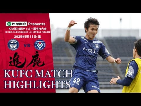 西原商会presents KFA第40回サッカー選手権大会 決勝戦 鹿児島ユナイテッドFC vs 鹿屋体育大学 ～KUFC HIGHLIGHT～ 【鹿児島ユナイテッドFC公式】