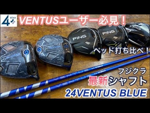 【24 VENTUS BLUE】フジクラ最新シャフトを使って最新ヘッド打ち比べてみました。VENTUSユーザーは必見です！