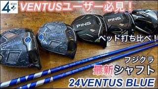 【24 VENTUS BLUE】フジクラ最新シャフトを使って最新ヘッド打ち比べてみました。VENTUSユーザーは必見です！