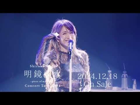 【Teaser 】Live Blu-ray＆DVD『Shizuka Kudo 「明鏡⽌⽔〜piece of my heart〜」 Concert Tour 2024』