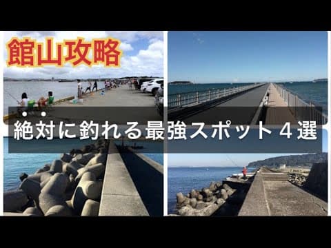 絶対に釣れる館山港周辺の最強釣りスポットは4選はここ！！