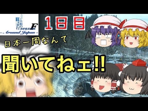 ゆっくり達と行く！ とある休暇の日本旅行seasonF 1日目