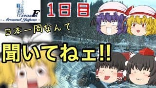 ゆっくり達と行く！ とある休暇の日本旅行seasonF 1日目