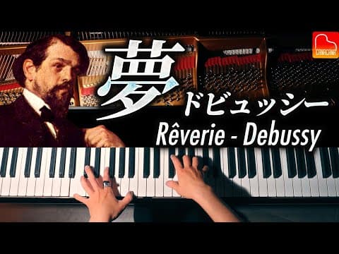 ドビュッシー『夢（Rêverie）』｜癒しのピアノ名曲クラシック｜Debussy｜CANACANA