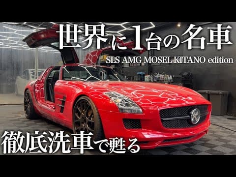 【洗車】ビートたけしの愛車！SLS AMG「MOSEL Kitano Edition」徹底洗車で輝きを取り戻すcar detailing sls amg