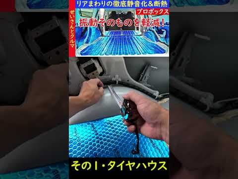 プロボックスの徹底静音化計画・その4　内張りの制振