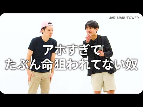 『アホすぎてたぶん命狙われてない奴』ジャルジャルのネタのタネ【JARUJARUTOWER】