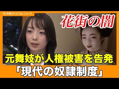 【現代の奴隷】セクハラ、賃金未払い、飲酒・混浴の強要…京都の元舞妓が花街の闇を告発「人権なんてない」
