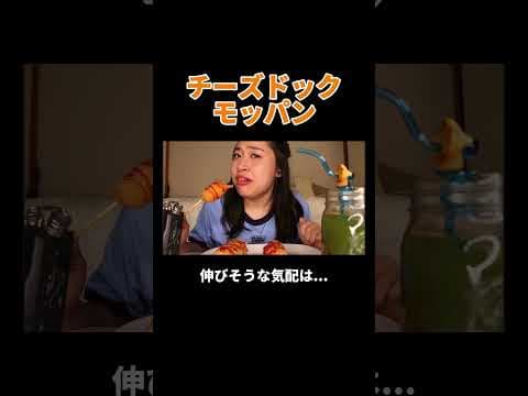 チーズドックモッパン #丸山礼 #shorts #おすすめ