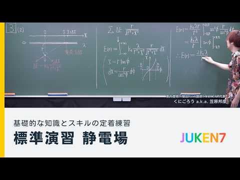 【梅雨を吹き飛ばした⁉️電磁気Fes.】静電場の標準演習 - 基礎的な知識・スキルの定着練習＋α