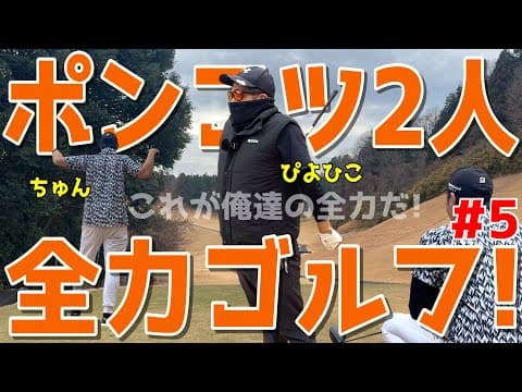 【永遠に下手くそな人達の日常＃５】これが100切れない下手くその日常だ！様々な苦難を乗り越えて100切りを目指せ！スライス,ダフリは当たり前！ハーフで50を切りたい！鹿沼７２カントリークラブ