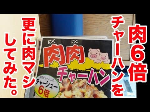 肉６倍の肉肉チャーハンを更に肉マシして食べてみた。