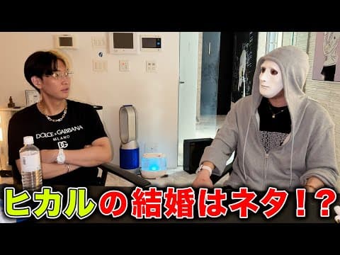 ヒカルの結婚はネタやろ？皆んなが思ってること聞いてみた【ヒカル.ラファエル】