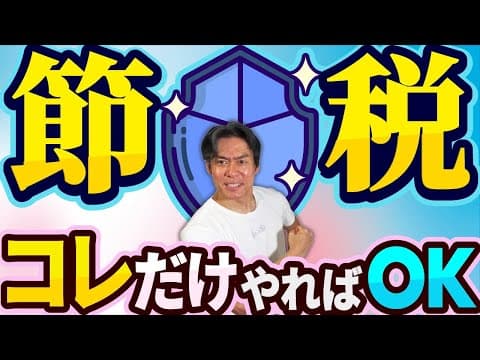 【危険な節税に騙されるな】プロの現役税理士が実際に自分の会社でもガチでやってる本物のリアル節税術５選！【今すぐマネできるお金が残る節税】
