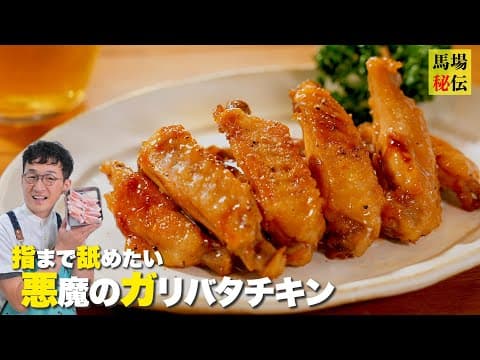 【悪魔のガリバタチキン】♪爆速！漬け時間ゼロでも味しみしみ＆コク旨なレシピを伝授