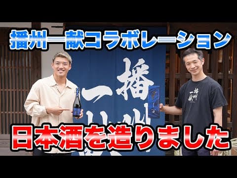 【6月16日販売開始】播州一献とコラボして日本酒”十蒼”を造りました！