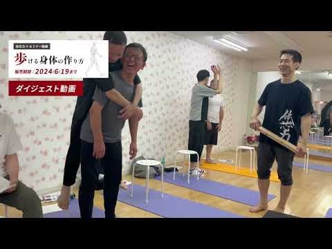 【ダイジェスト動画_long.ver】体芯力セミナー『歩ける身体の作り方』(2024/6/8)