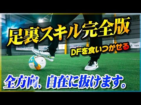 【足裏フェイント】全方向に自在に抜ける。足裏を使いこなしてかわせる達人スキルを教えます