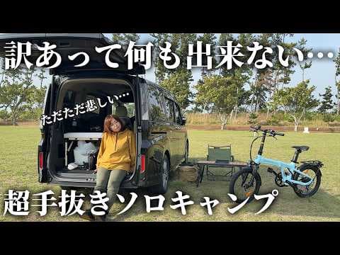 全部うまくいかない…不器用女の車中泊ソロキャンプ【渚園・キャンピングカーバケーション】