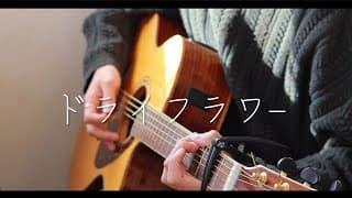 ドライフラワー - 優里  (弾き語りcover)