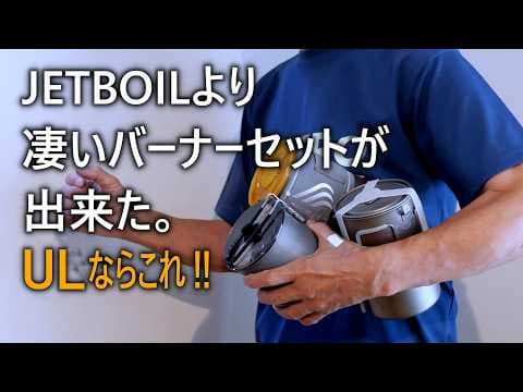 ULキャンパーに最適なバーナーセットが凄い。（軽く出来た）