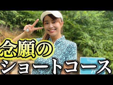 兵庫県のショートコースでラウンド【前編】